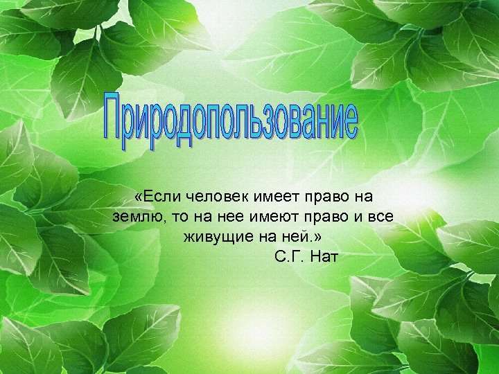  «Если человек имеет право на землю, то на нее имеют право и все