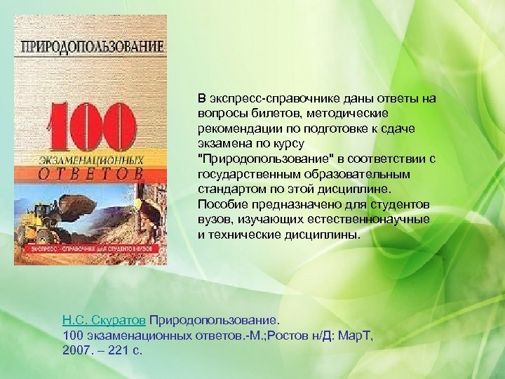 В экспресс-справочнике даны ответы на вопросы билетов, методические рекомендации по подготовке к сдаче экзамена