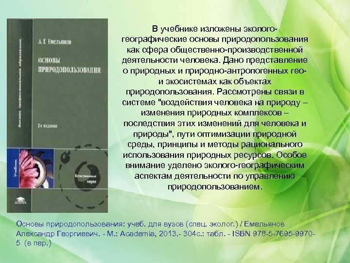 В учебнике изложены экологогеографические основы природопользования как сфера общественно-производственной деятельности человека. Дано представление о