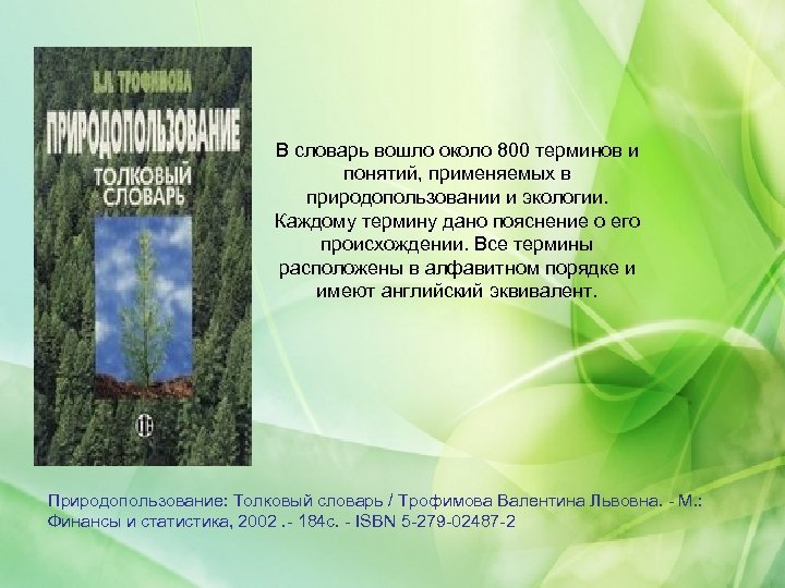 В словарь вошло около 800 терминов и понятий, применяемых в природопользовании и экологии. Каждому