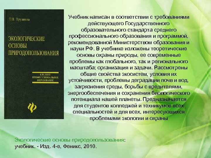 Учебник написан в соответствии с требованиями действующего Государственного образовательного стандарта среднего профессионального образования и
