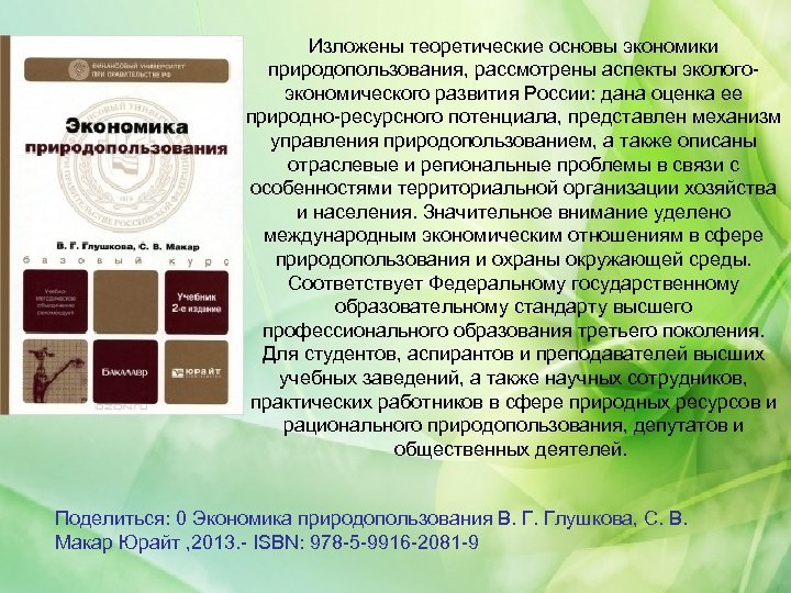 Изложены теоретические основы экономики природопользования, рассмотрены аспекты экологоэкономического развития России: дана оценка ее природно-ресурсного