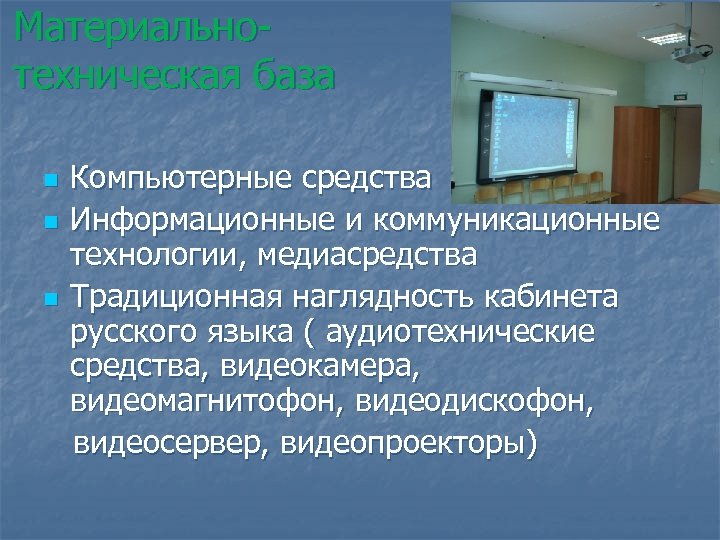 Материальнотехническая база n n n Компьютерные средства Информационные и коммуникационные технологии, медиасредства Традиционная наглядность