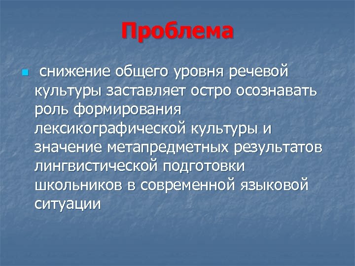 Проблема n снижение общего уровня речевой культуры заставляет остро осознавать роль формирования лексикографической культуры