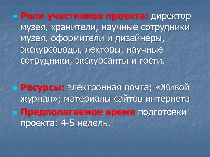 n n n Роли участников проекта: директор музея, хранители, научные сотрудники музея, оформители и