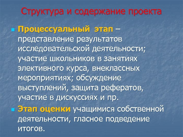 Структура и содержание проекта n n Процессуальный этап – представление результатов исследовательской деятельности; участие