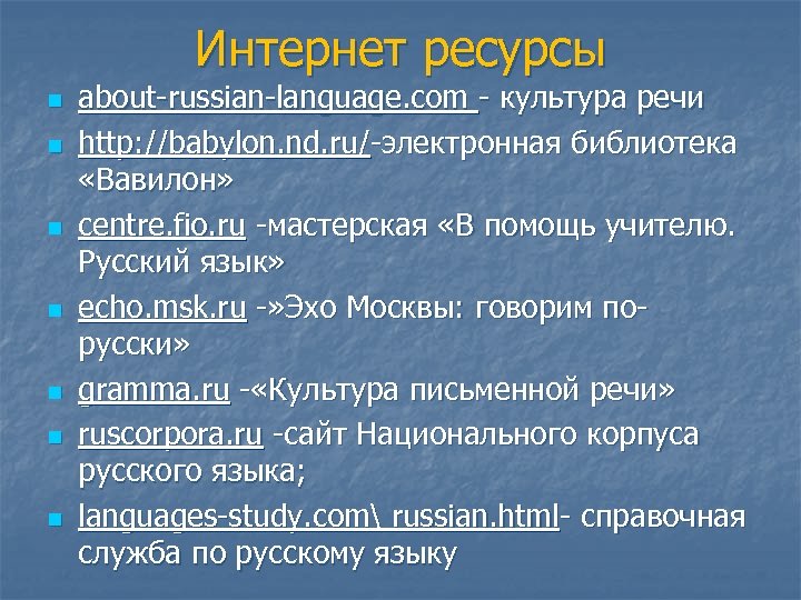 Интернет ресурсы n n n n about-russian-language. com - культура речи http: //babylon. nd.