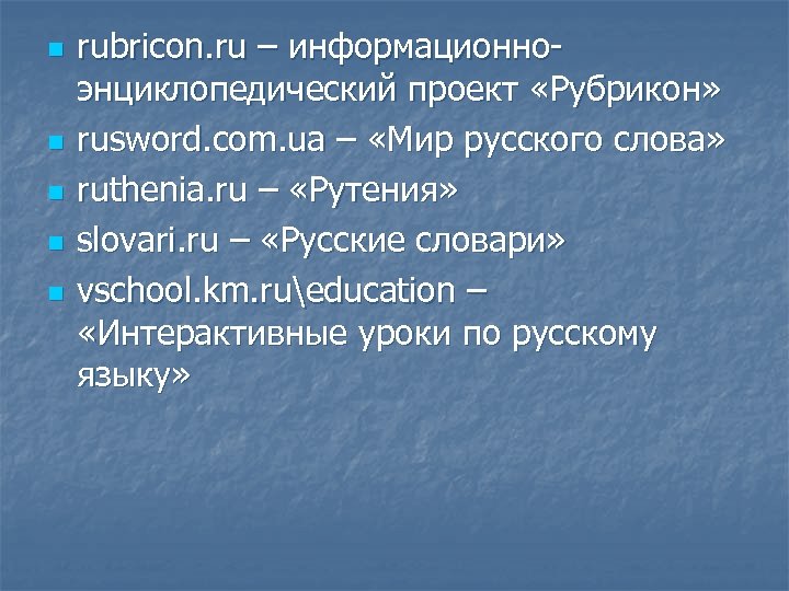n n n rubricon. ru – информационноэнциклопедический проект «Рубрикон» rusword. com. ua – «Мир