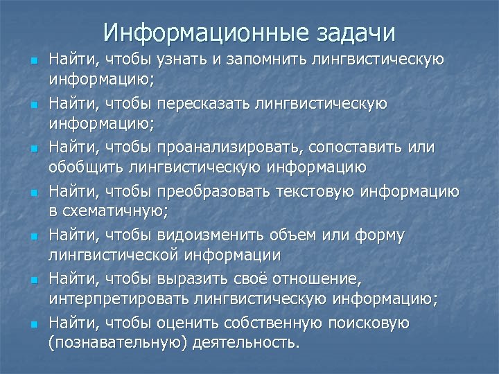 Информационные задачи n n n n Найти, чтобы узнать и запомнить лингвистическую информацию; Найти,