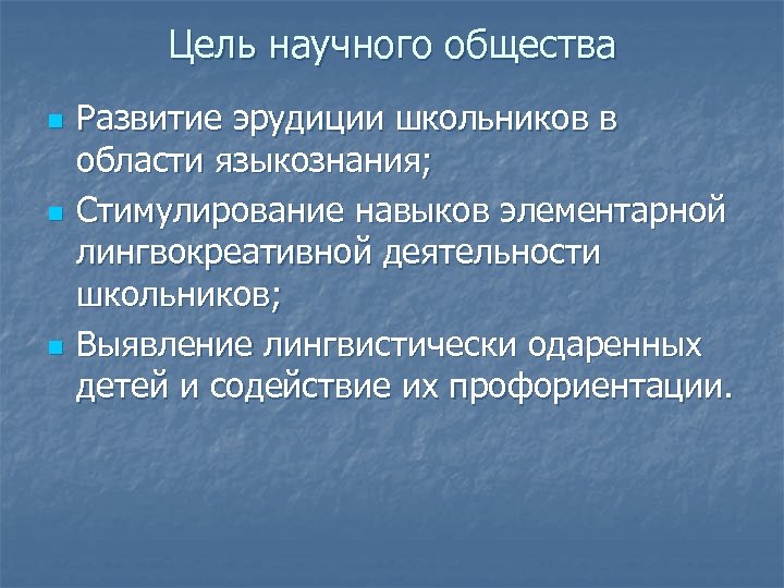 Цель научного общества n n n Развитие эрудиции школьников в области языкознания; Стимулирование навыков
