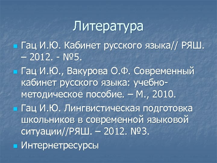 Литература n n Гац И. Ю. Кабинет русского языка// РЯШ. – 2012. - №