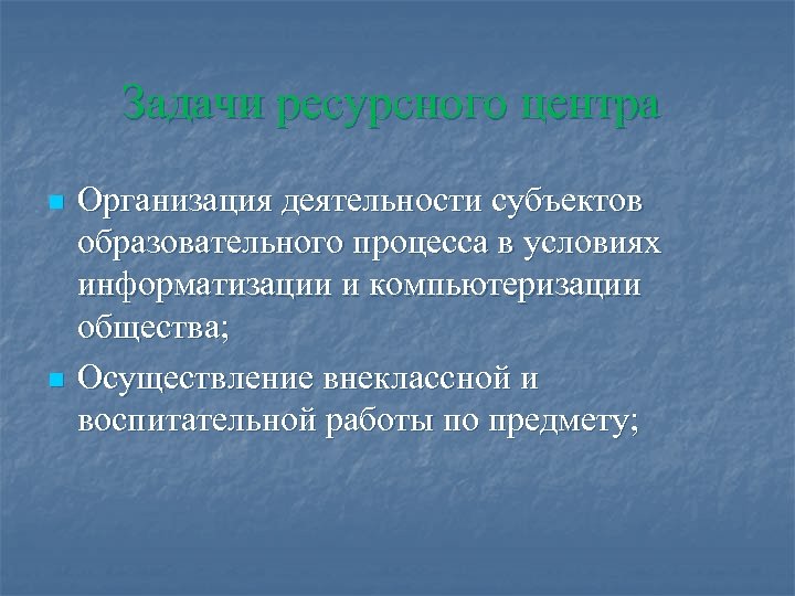 Задачи ресурсного центра n n Организация деятельности субъектов образовательного процесса в условиях информатизации и