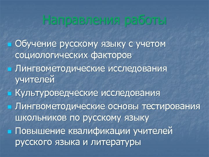 Направления работы n n n Обучение русскому языку с учетом социологических факторов Лингвометодические исследования