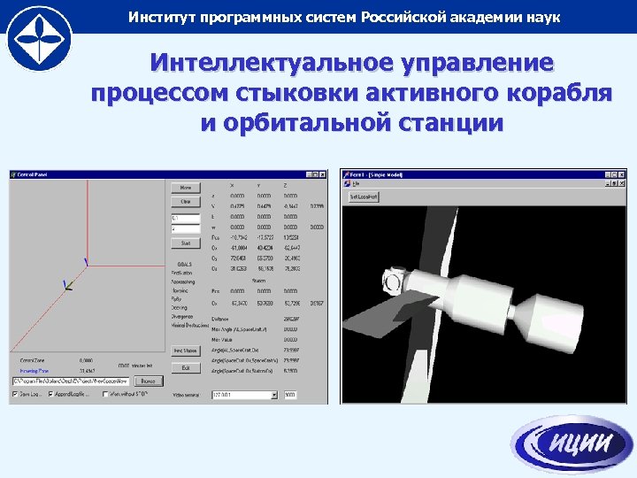 Институт программных систем Российской академии наук Интеллектуальное управление процессом стыковки активного корабля и орбитальной