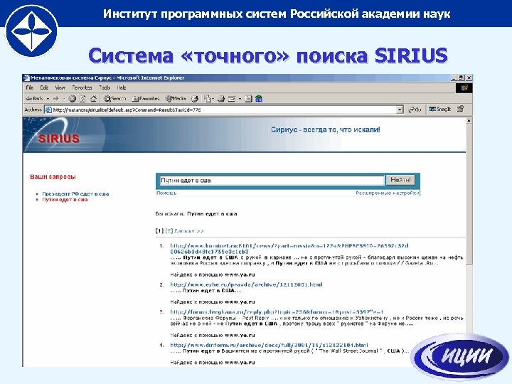 Институт программных систем Российской академии наук Система «точного» поиска SIRIUS 