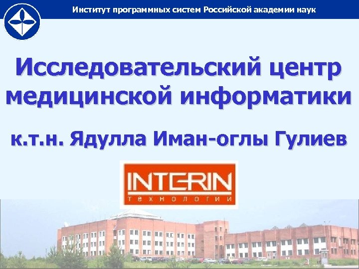 Институт программных систем Российской академии наук Исследовательский центр медицинской информатики к. т. н. Ядулла