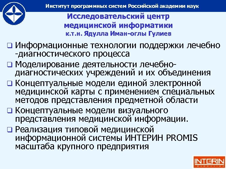 Институт программных систем Российской академии наук Исследовательский центр медицинской информатики к. т. н. Ядулла