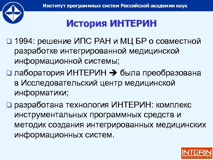 Институт программных систем Российской академии наук История ИНТЕРИН q 1994: решение ИПС РАН и