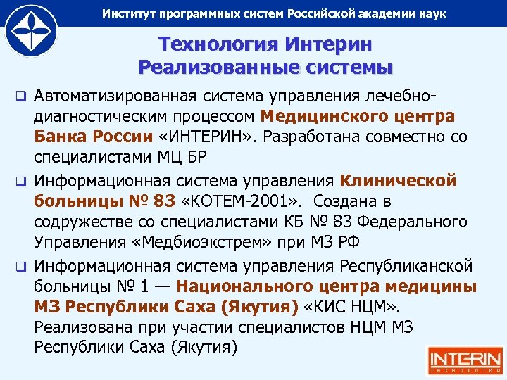 Институт программных систем Российской академии наук Технология Интерин Реализованные системы Автоматизированная система управления лечебнодиагностическим