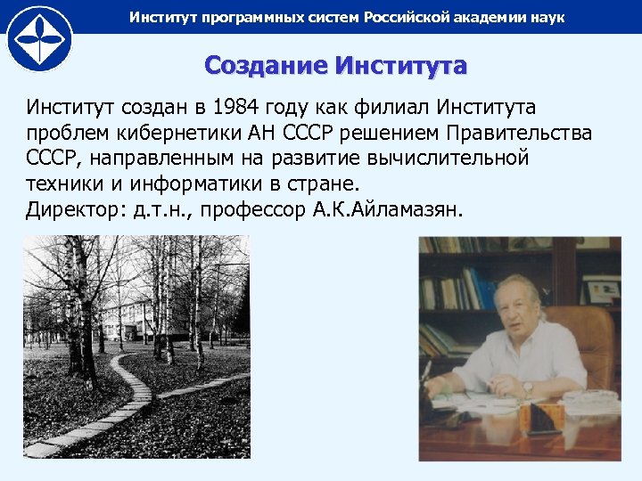 Институт программных систем Российской академии наук Создание Института Институт создан в 1984 году как