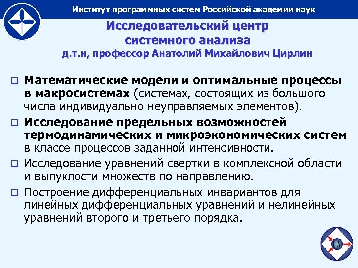 Институт программных систем Российской академии наук Исследовательский центр системного анализа д. т. н, профессор