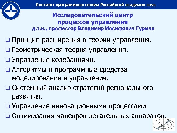 Институт программных систем Российской академии наук Исследовательский центр процессов управления д. т. н. ,