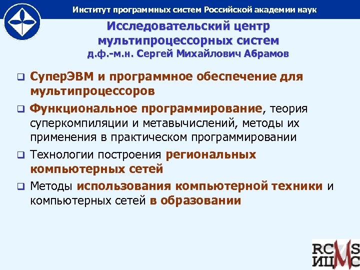 Институт программных систем Российской академии наук Исследовательский центр мультипроцессорных систем д. ф. -м. н.