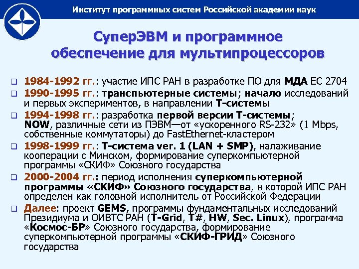 Институт программных систем Российской академии наук Супер. ЭВМ и программное обеспечение для мультипроцессоров q