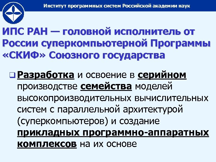Институт программных систем Российской академии наук ИПС РАН — головной исполнитель от России суперкомпьютерной
