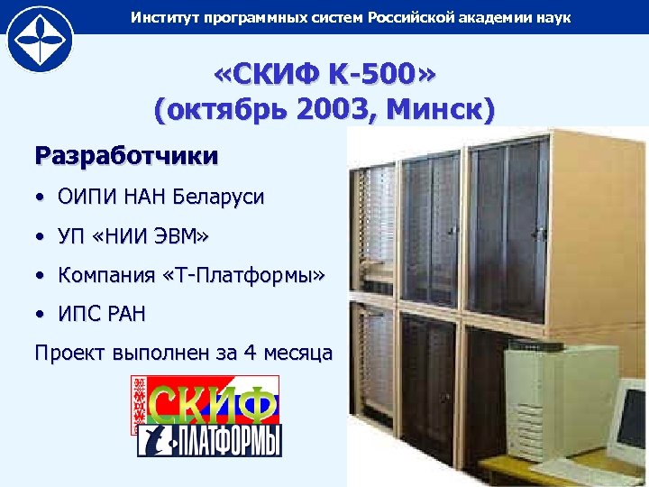 Институт программных систем Российской академии наук «СКИФ K-500» (октябрь 2003, Минск) Разработчики • ОИПИ