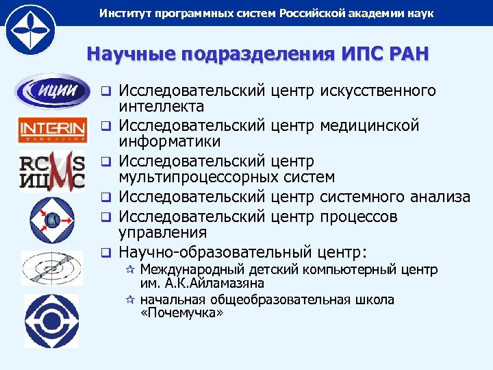 Институт программных систем Российской академии наук Научные подразделения ИПС РАН q q q Исследовательский