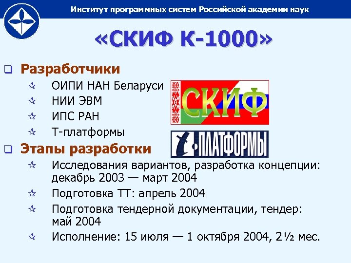 Институт программных систем Российской академии наук «СКИФ К-1000» q Разработчики ¶ ¶ q ОИПИ