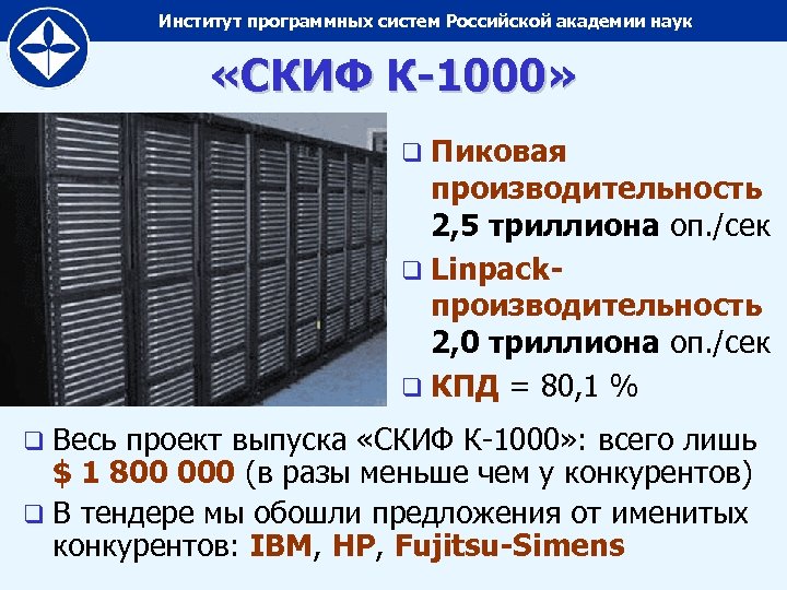 Институт программных систем Российской академии наук «СКИФ К-1000» q Пиковая производительность 2, 5 триллиона