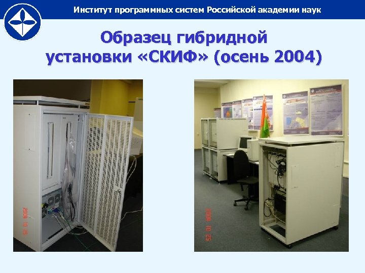 Институт программных систем Российской академии наук Образец гибридной установки «СКИФ» (осень 2004) 