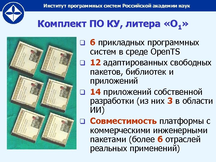 Институт программных систем Российской академии наук Комплект ПО КУ, литера «О 1» 6 прикладных
