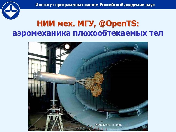 Институт программных систем Российской академии наук НИИ мех. МГУ, @Open. TS: аэромеханика плохообтекаемых тел