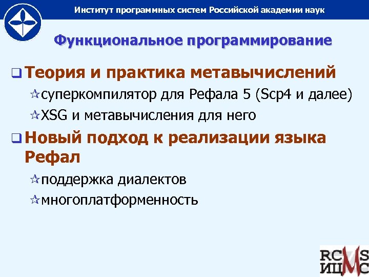 Институт программных систем Российской академии наук Функциональное программирование q Теория и практика метавычислений ¶суперкомпилятор