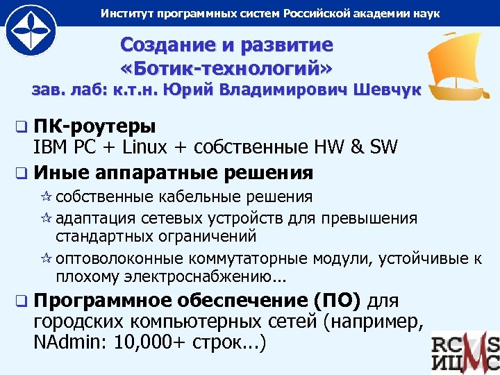 Институт программных систем Российской академии наук Создание и развитие «Ботик-технологий» зав. лаб: к. т.