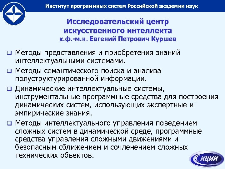 Институт программных систем Российской академии наук Исследовательский центр искусственного интеллекта к. ф. -м. н.