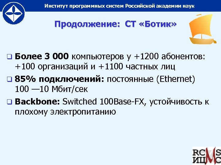 Институт программных систем Российской академии наук Продолжение: СТ «Ботик» q Более 3 000 компьютеров