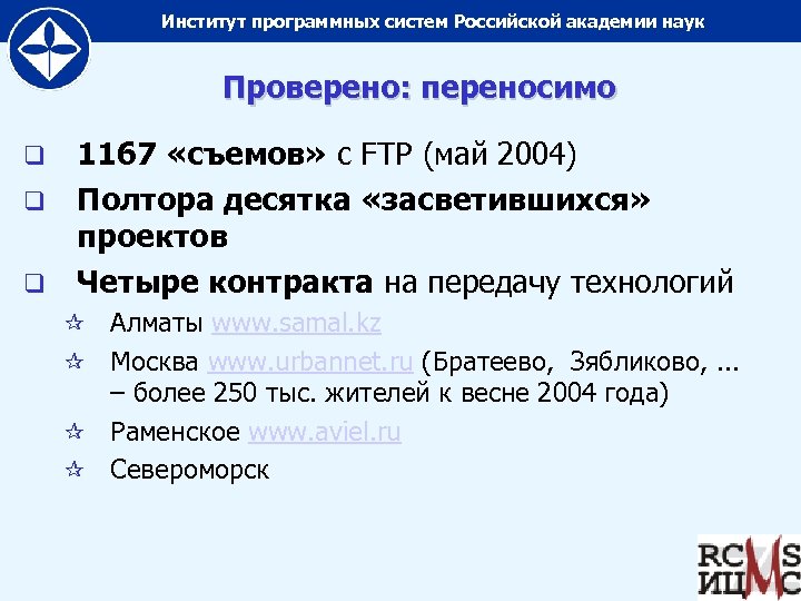 Институт программных систем Российской академии наук Проверено: переносимо 1167 «съемов» с FTP (май 2004)
