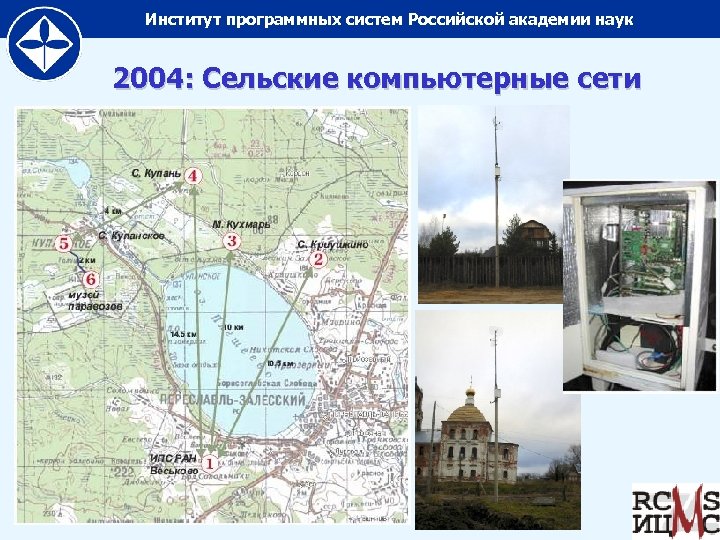 Институт программных систем Российской академии наук 2004: Сельские компьютерные сети 