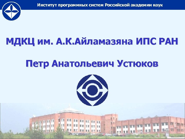 Институт программных систем Российской академии наук МДКЦ им. А. К. Айламазяна ИПС РАН Петр