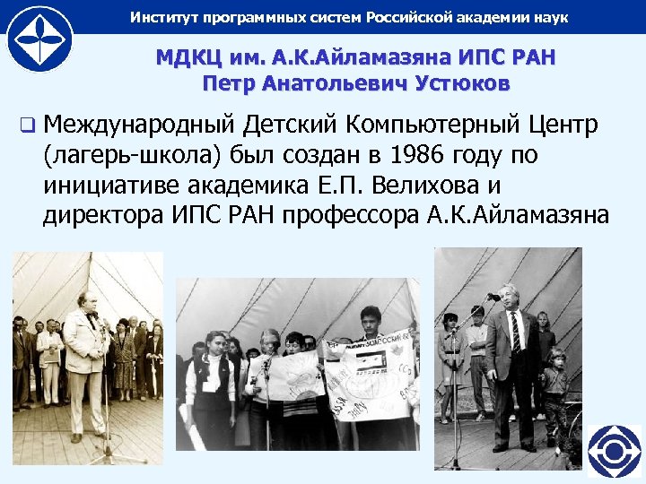 Институт программных систем Российской академии наук МДКЦ им. А. К. Айламазяна ИПС РАН Петр