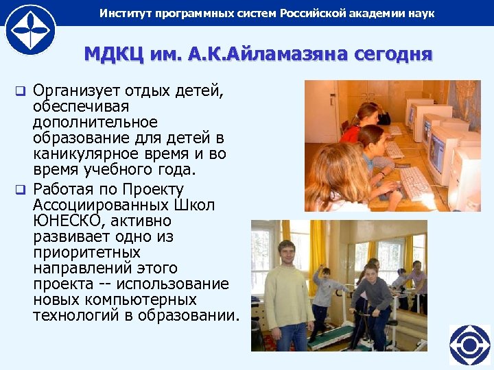 Институт программных систем Российской академии наук МДКЦ им. А. К. Айламазяна сегодня Организует отдых