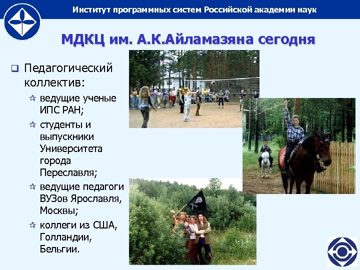 Институт программных систем Российской академии наук МДКЦ им. А. К. Айламазяна сегодня q Педагогический