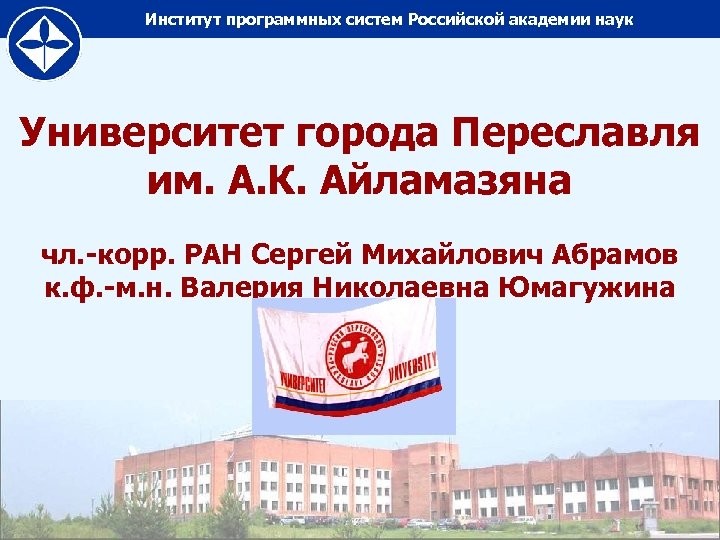 Институт программных систем Российской академии наук Университет города Переславля им. А. К. Айламазяна чл.