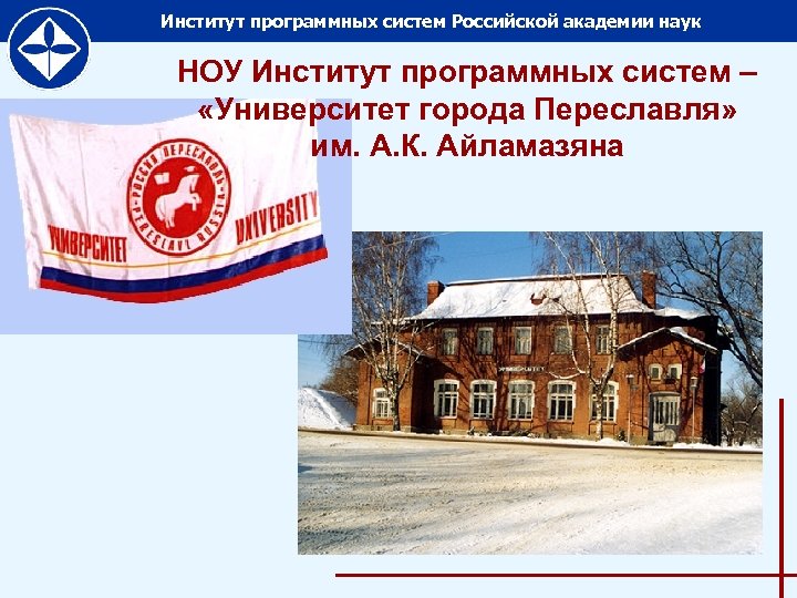 Институт программных систем Российской академии наук НОУ Институт программных систем – «Университет города Переславля»