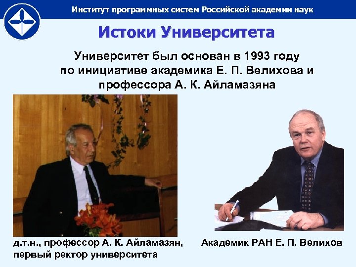 Институт программных систем Российской академии наук Истоки Университета Университет был основан в 1993 году