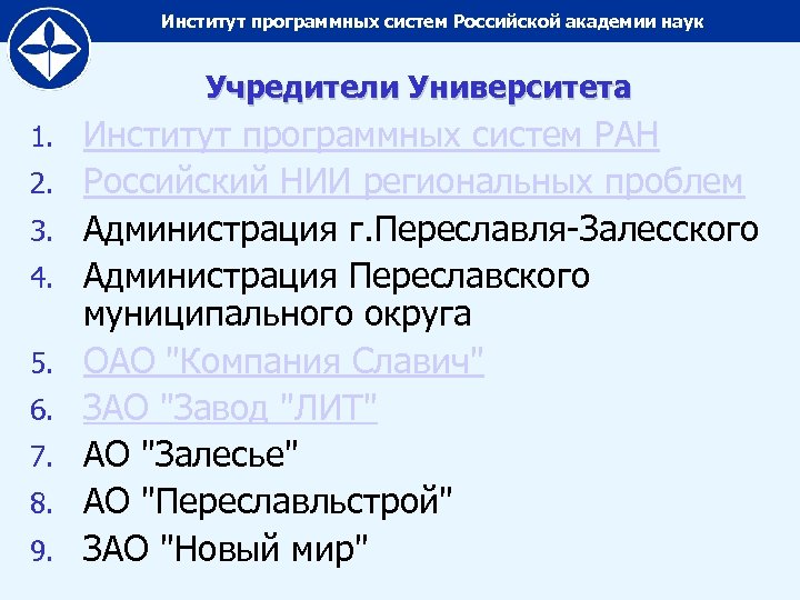Институт программных систем Российской академии наук Учредители Университета 1. 2. 3. 4. 5. 6.